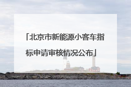 北京市新能源小客车指标申请审核情况公布