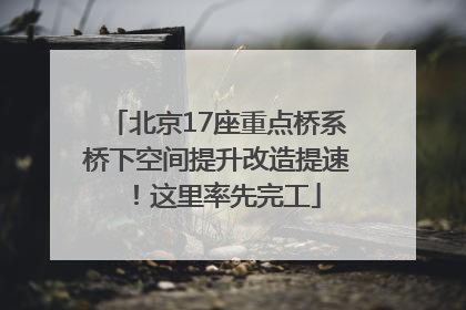 北京17座重点桥系桥下空间提升改造提速！这里率先完工