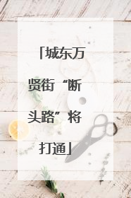 城东万贤街“断头路”将打通