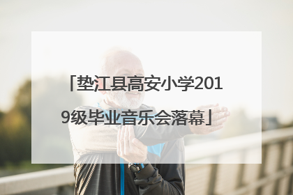 垫江县高安小学2019级毕业音乐会落幕