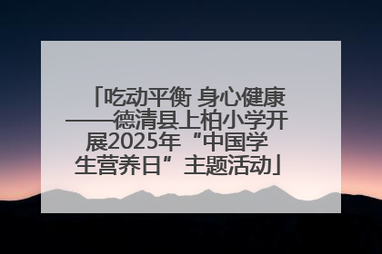 吃动平衡 身心健康——德清县上柏小学开展2025年“中国学生营养日”主题活动