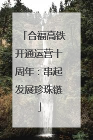 合福高铁开通运营十周年：串起发展珍珠链