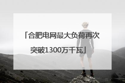 合肥电网最大负荷再次突破1300万千瓦