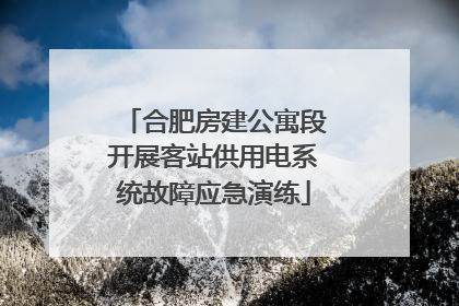 合肥房建公寓段开展客站供用电系统故障应急演练