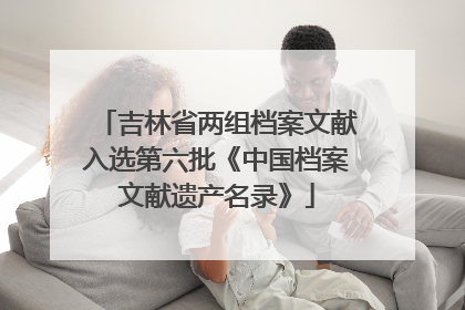 吉林省两组档案文献入选第六批《中国档案文献遗产名录》