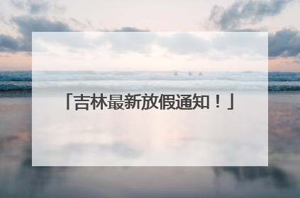 吉林最新放假通知！