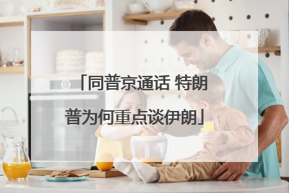 同普京通话 特朗普为何重点谈伊朗