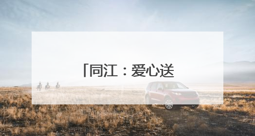 同江：爱心送考 护航学子