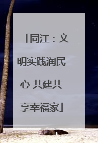 同江：文明实践润民心 共建共享幸福家
