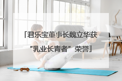 君乐宝董事长魏立华获“乳业长青者”荣誉