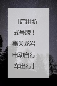 启用新式号牌！事关龙岩电动自行车出行