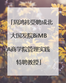 周鸿祎受聘成北大国发院BiMBA商学院管理实践特聘教授