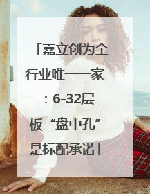 嘉立创为全行业唯一一家：6-32层板“盘中孔”是标配承诺