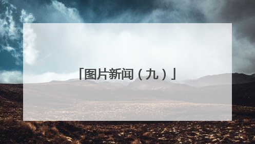 图片新闻（九）