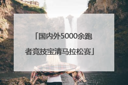 国内外5000余跑者竞技宝清马拉松赛
