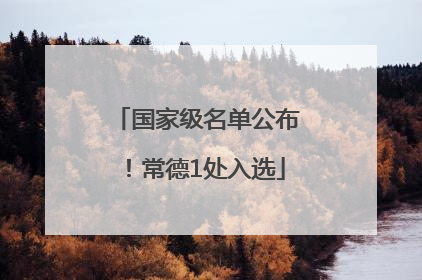 国家级名单公布！常德1处入选