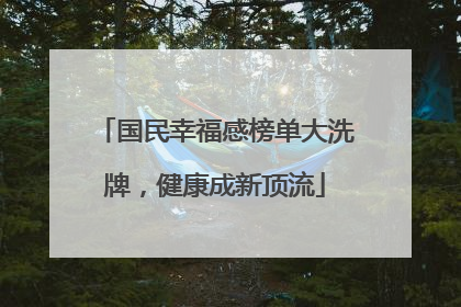 国民幸福感榜单大洗牌，健康成新顶流