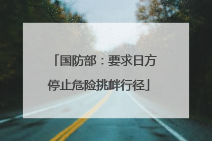 国防部：要求日方停止危险挑衅行径