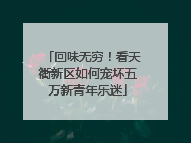 回味无穷！看天衢新区如何宠坏五万新青年乐迷