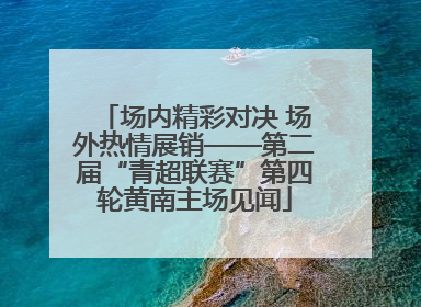 场内精彩对决 场外热情展销——第二届“青超联赛”第四轮黄南主场见闻