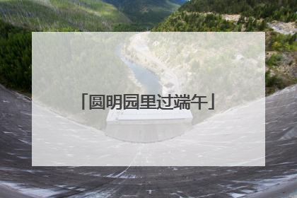 圆明园里过端午