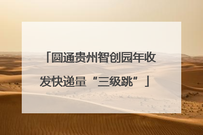 圆通贵州智创园年收发快递量“三级跳”