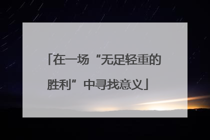 在一场“无足轻重的胜利”中寻找意义