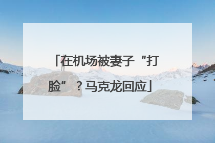 在机场被妻子“打脸”？马克龙回应