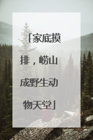家底摸排，崂山成野生动物天堂