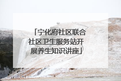 宁化府社区联合社区卫生服务站开展养生知识讲座
