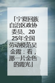 宁夏回族自治区政协委员、2025年全国劳动模范吴金霞：看，那一片金色的霞光