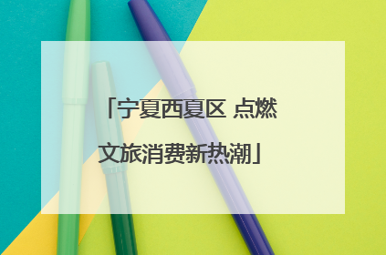 宁夏西夏区 点燃文旅消费新热潮