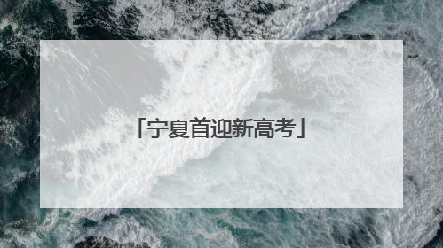宁夏首迎新高考