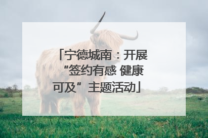 宁德城南：开展“签约有感 健康可及”主题活动