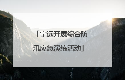 宁远开展综合防汛应急演练活动
