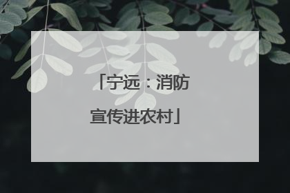 宁远：消防宣传进农村