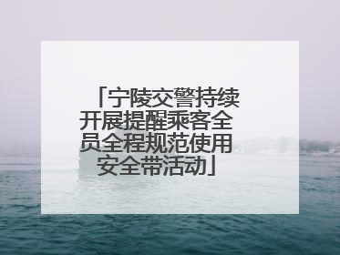 宁陵交警持续开展提醒乘客全员全程规范使用安全带活动