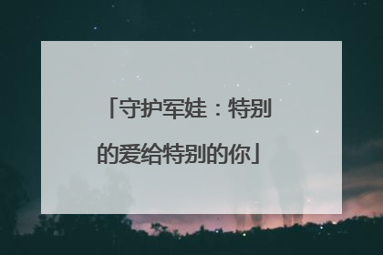 守护军娃：特别的爱给特别的你