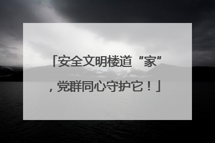 安全文明楼道“家”，党群同心守护它！