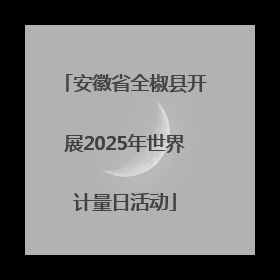 安徽省全椒县开展2025年世界计量日活动