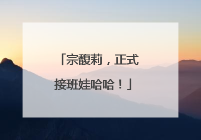 宗馥莉，正式接班娃哈哈！