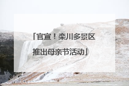 官宣！栾川多景区推出母亲节活动
