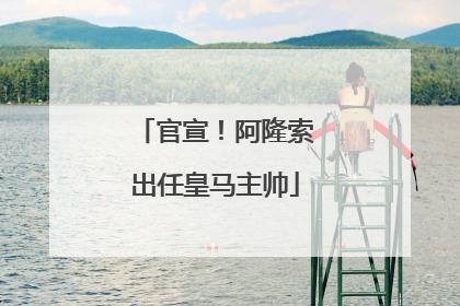 官宣！阿隆索出任皇马主帅