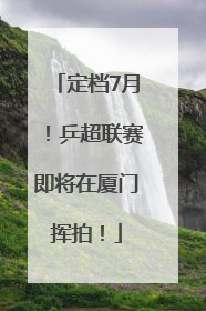 定档7月！乒超联赛即将在厦门挥拍！