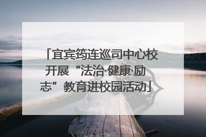 宜宾筠连巡司中心校开展“法治·健康·励志”教育进校园活动