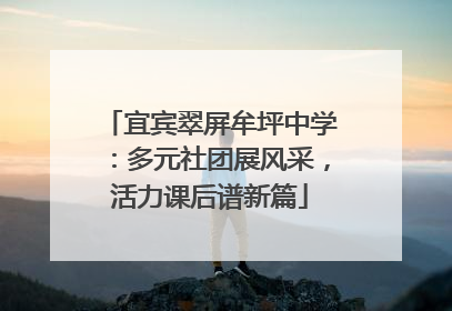 宜宾翠屏牟坪中学：多元社团展风采，活力课后谱新篇