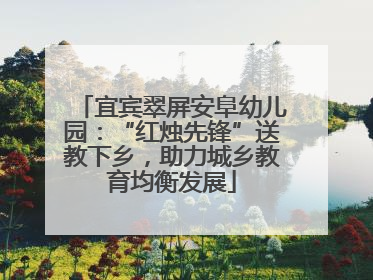 宜宾翠屏安阜幼儿园：“红烛先锋”送教下乡，助力城乡教育均衡发展