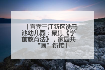 宜宾三江新区洗马池幼儿园：聚焦《学前教育法》，家园共“画”衔接