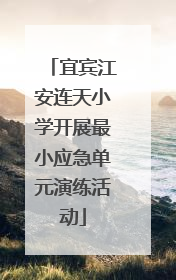 宜宾江安连天小学开展最小应急单元演练活动