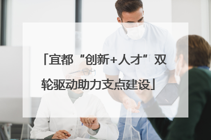 宜都“创新+人才”双轮驱动助力支点建设